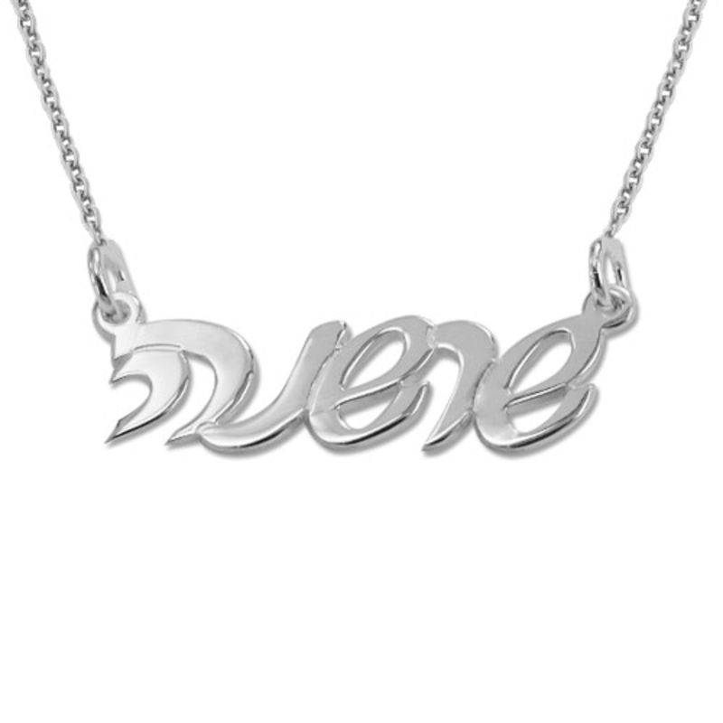 Hebrew Script Silver Name Necklace-1 product photo