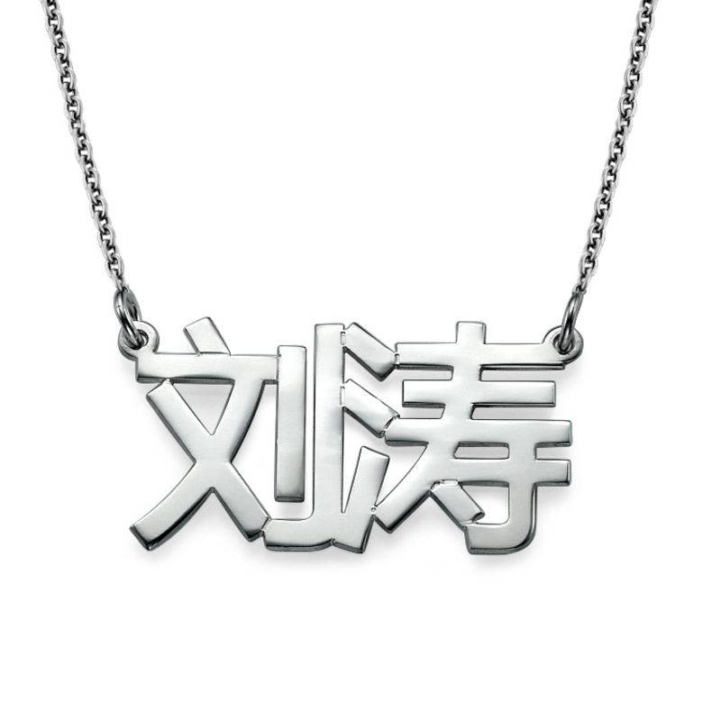 Silver Chinese Name Necklace-1 product photo